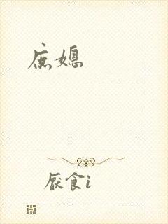 庶媳封面