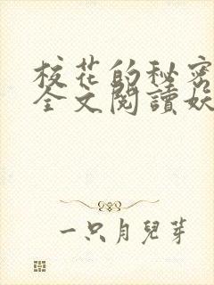 校花的秘密免费全文阅读妖夜宇封面