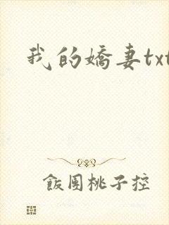 我的娇妻txt