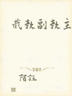 截教副教主封面