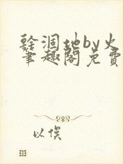 干涸地by火风笔趣阁免费阅读全文