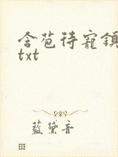 含苞待宠镇国公txt