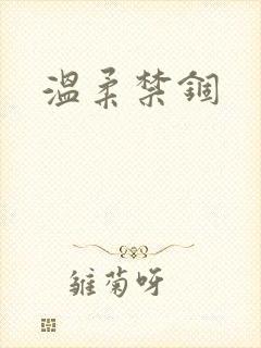 温柔禁锢