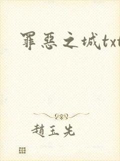 罪恶之城txt