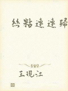 丝粘连连归寻
