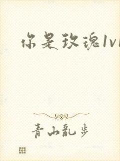 你是玫瑰1v1封面