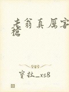 老翁真厉害不倒枪