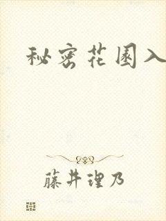 秘密花园入口