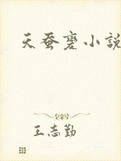 天蚕变小说