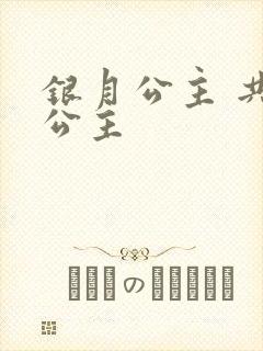银月公主 共享公主