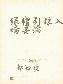 绿帽引狼入室之娇妻沦