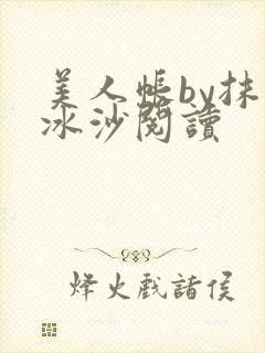 美人帐by抹茶冰沙阅读封面