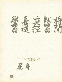 学长突然将安慰器遥控器开到最大封面
