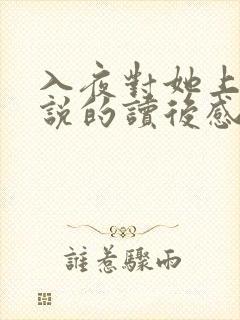入夜对她上瘾小说的读后感