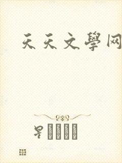 天天文学网