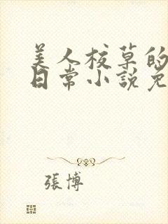 美人校草的堕落日常小说免费