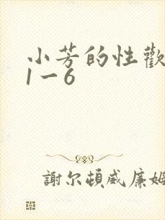 小芳的性欢生活1一6