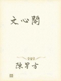 文心阁封面