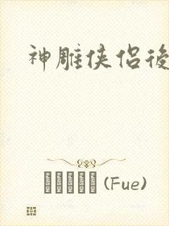 神雕侠侣后传