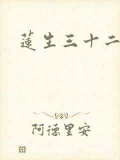 莲生三十二