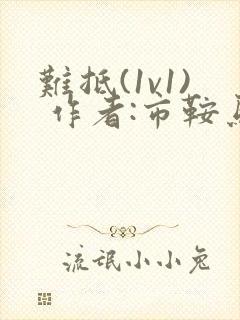 难抵(1v1) 作者:市鞍马