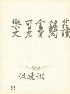 乐可金银花露全文免费阅读在线笔趣阁