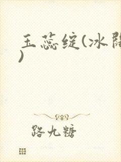 玉蕊绽(冰阔落)封面