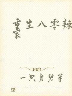 重生八零辣妻当家