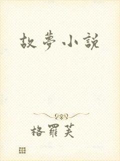 故梦小说