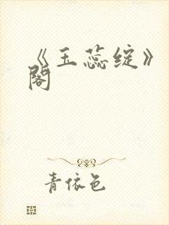 《玉蕊绽》笔趣阁