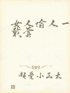 女人偷人一般不戴套