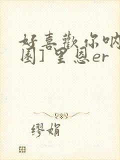 好喜欢你呐[校园] 里恩er封面