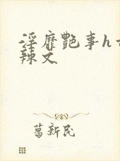 淫靡艳事h古代辣文