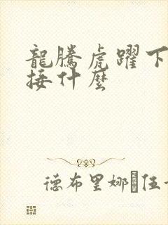 龙腾虎跃下一句接什么