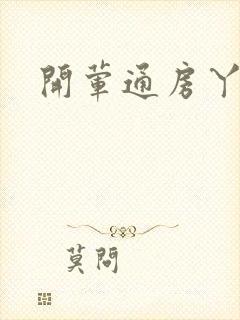开荤通房丫头h