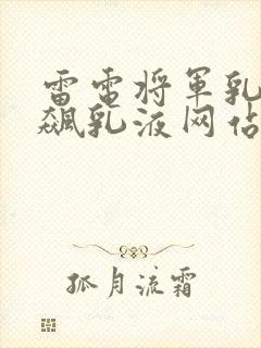 雷电将军乳液狂飙乳液网站