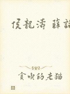 侯龙涛 薛诺