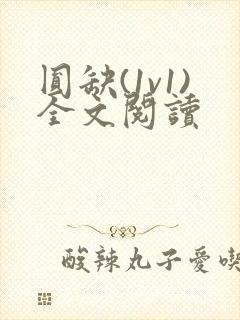圆缺(1v1)全文阅读