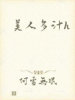 美人多汁h