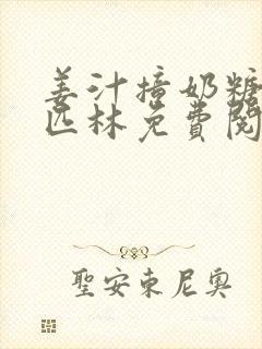 姜汁撞奶糖阿司匹林免费阅读