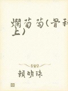 烂葡萄(骨科年上)封面