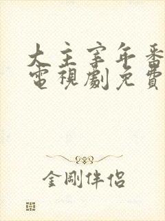 大主宰年番动漫电视剧免费观看