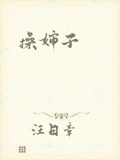 操婶子