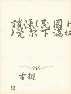 锁愫(民国 H)莞尔下满城风絮