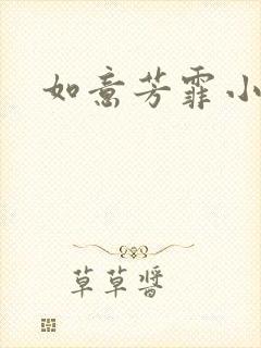 如意芳霏小说