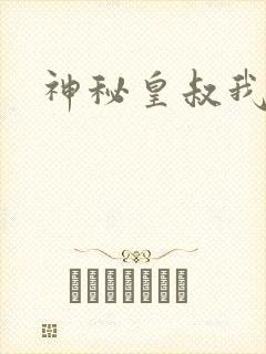 神秘皇叔我要了