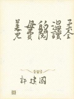 美母的温柔小说免费阅读全文笔趣阁