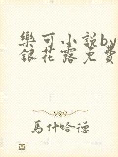 乐可小说by金银花露免费阅读