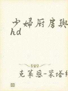 少妇厨房与子伦hd封面
