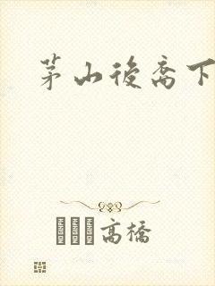 茅山后裔下载
